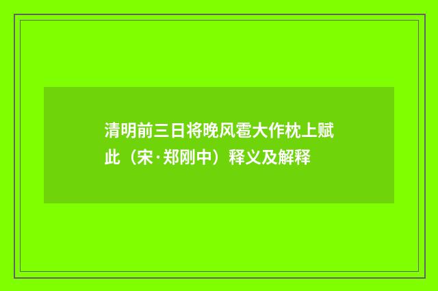 清明前三日将晚风雹大作枕上赋此（宋·郑刚中）释义及解释