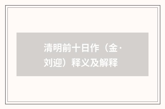 清明前十日作（金·刘迎）释义及解释