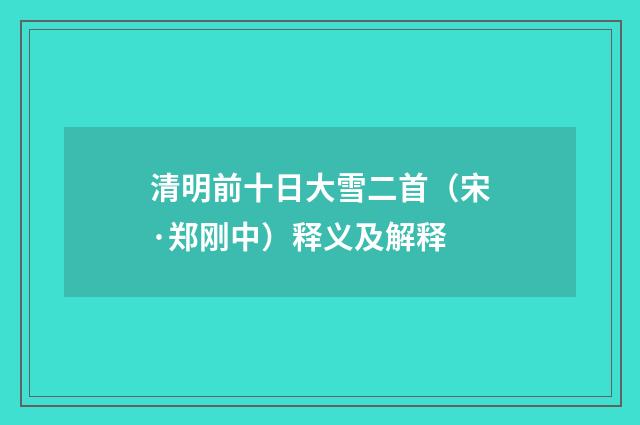 清明前十日大雪二首（宋·郑刚中）释义及解释