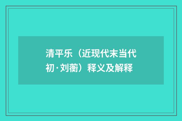 清平乐（近现代末当代初·刘蘅）释义及解释
