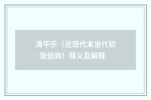 清平乐（近现代末当代初·张伯驹）释义及解释