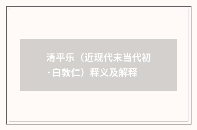 清平乐（近现代末当代初·白敦仁）释义及解释