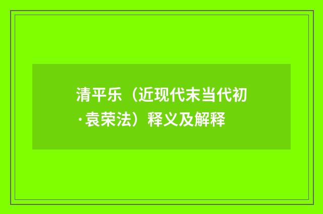 清平乐（近现代末当代初·袁荣法）释义及解释