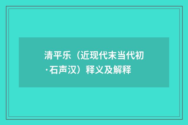清平乐（近现代末当代初·石声汉）释义及解释