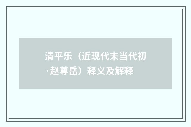 清平乐（近现代末当代初·赵尊岳）释义及解释