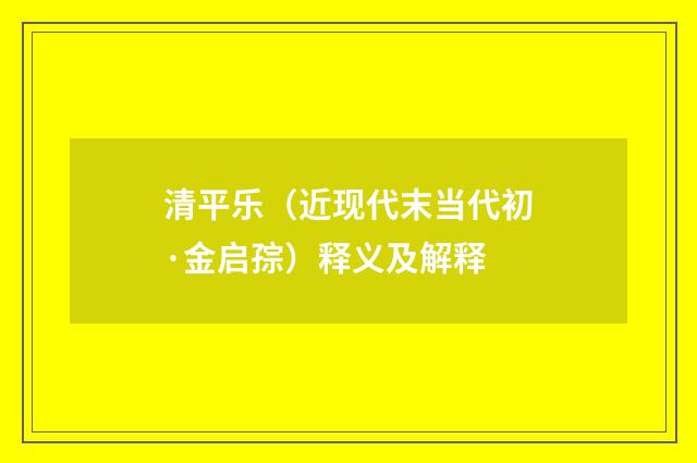 清平乐（近现代末当代初·金启孮）释义及解释