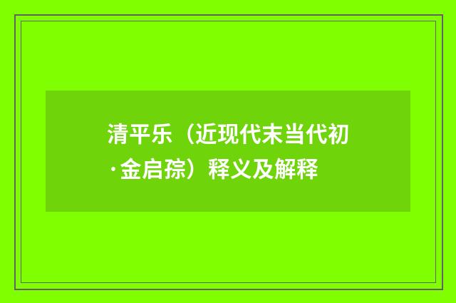 清平乐（近现代末当代初·金启孮）释义及解释