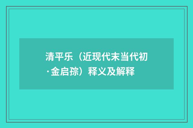 清平乐（近现代末当代初·金启孮）释义及解释