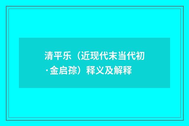 清平乐（近现代末当代初·金启孮）释义及解释