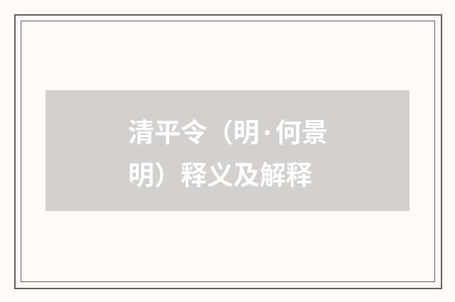 清平令（明·何景明）释义及解释