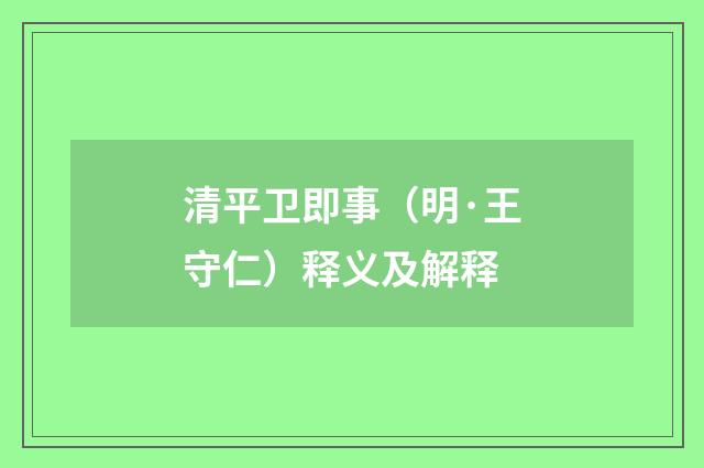 清平卫即事（明·王守仁）释义及解释