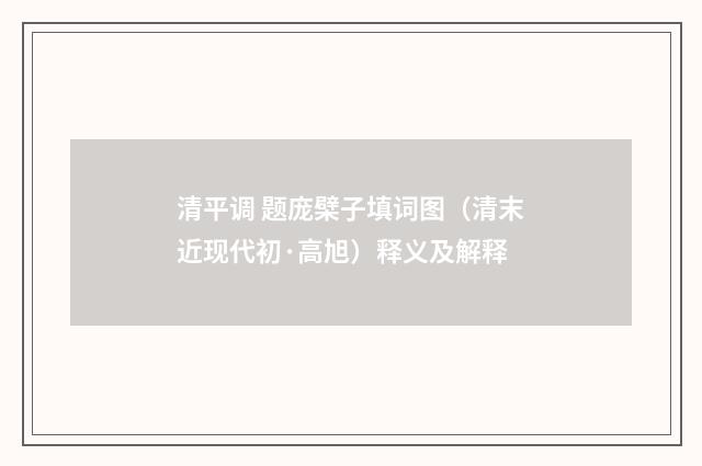 清平调 题庞檗子填词图（清末近现代初·高旭）释义及解释