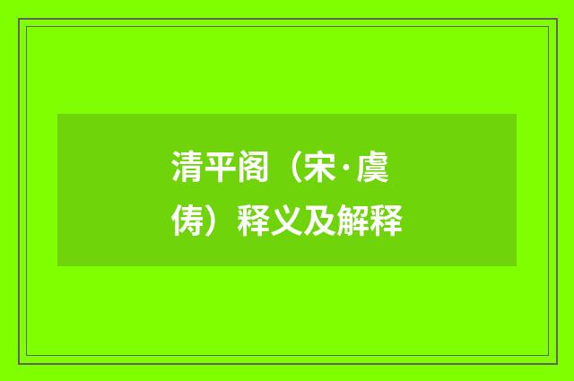 清平阁（宋·虞俦）释义及解释
