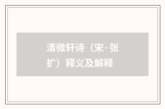 清微轩诗（宋·张扩）释义及解释