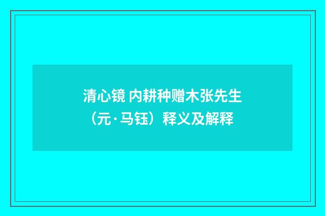 清心镜 内耕种赠木张先生（元·马钰）释义及解释