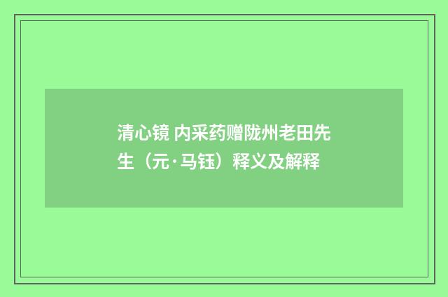 清心镜 内采药赠陇州老田先生（元·马钰）释义及解释
