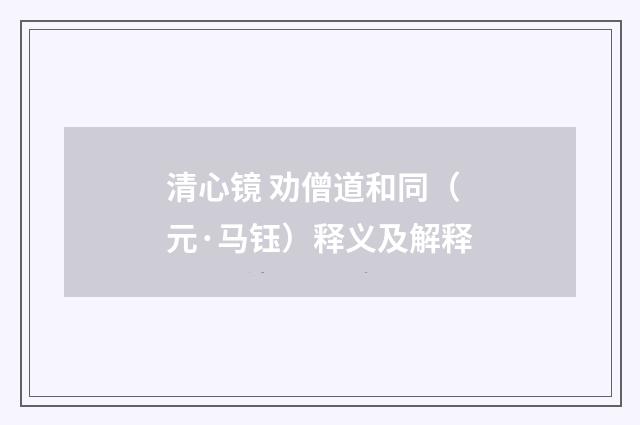 清心镜 劝僧道和同（元·马钰）释义及解释