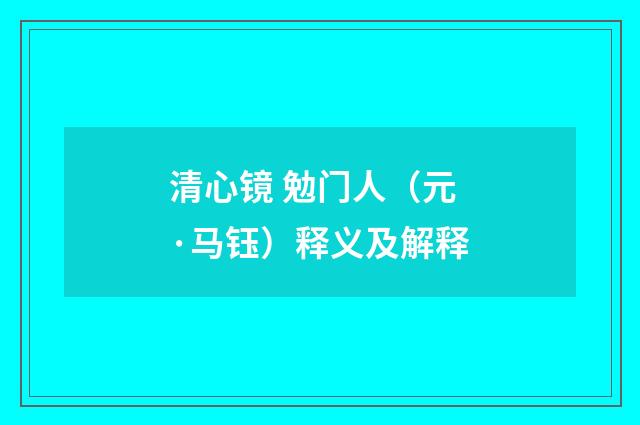 清心镜 勉门人（元·马钰）释义及解释
