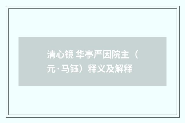 清心镜 华亭严因院主（元·马钰）释义及解释