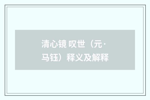 清心镜 叹世（元·马钰）释义及解释