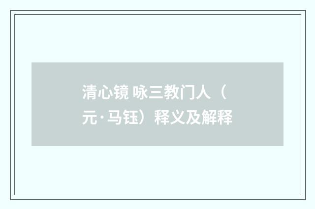 清心镜 咏三教门人（元·马钰）释义及解释