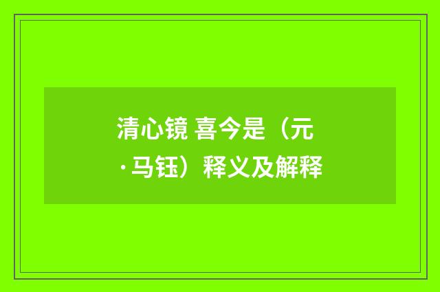 清心镜 喜今是（元·马钰）释义及解释
