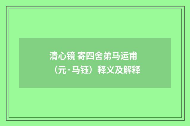 清心镜 寄四舍弟马运甫（元·马钰）释义及解释