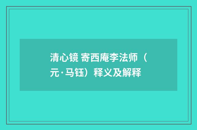 清心镜 寄西庵李法师（元·马钰）释义及解释