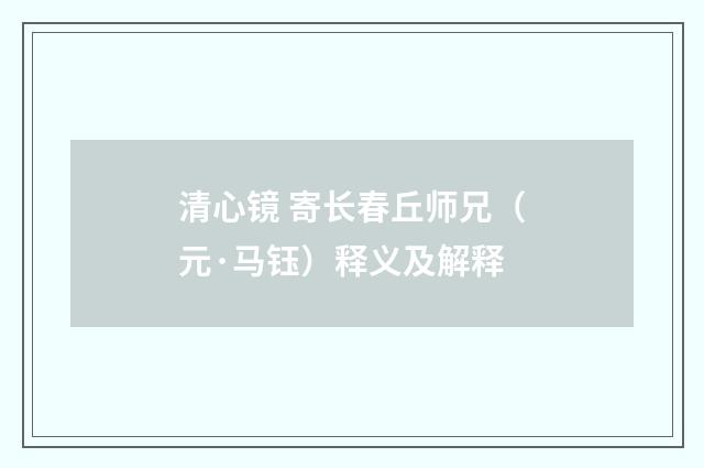 清心镜 寄长春丘师兄（元·马钰）释义及解释