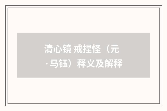 清心镜 戒捏怪（元·马钰）释义及解释