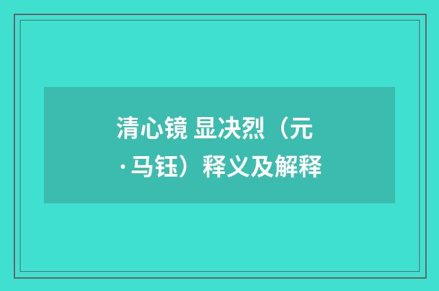 清心镜 显决烈（元·马钰）释义及解释