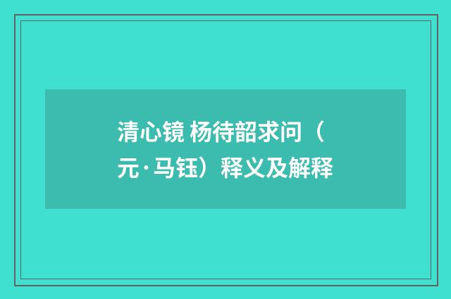 清心镜 杨待韶求问（元·马钰）释义及解释