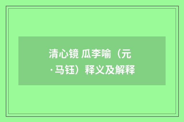 清心镜 瓜李喻（元·马钰）释义及解释