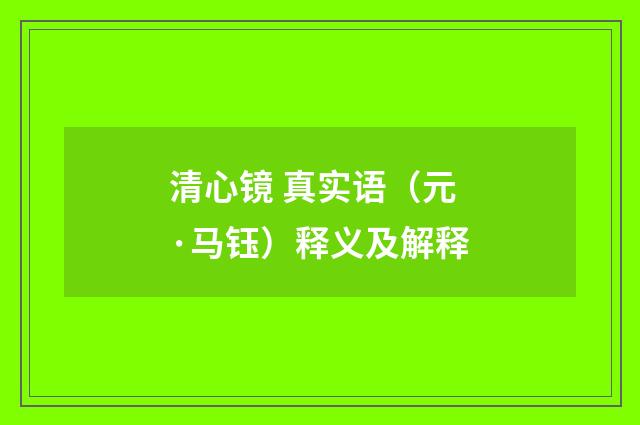 清心镜 真实语（元·马钰）释义及解释