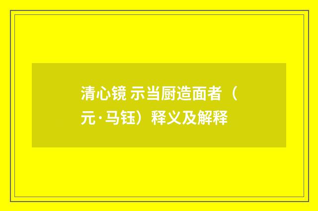 清心镜 示当厨造面者（元·马钰）释义及解释