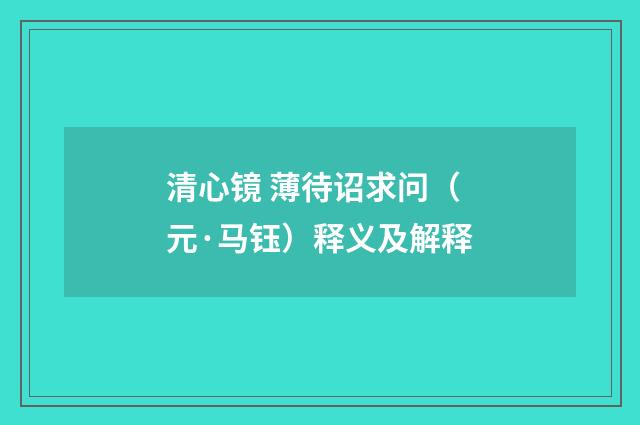 清心镜 薄待诏求问（元·马钰）释义及解释