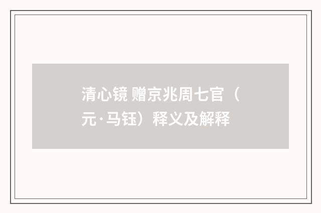 清心镜 赠京兆周七官（元·马钰）释义及解释