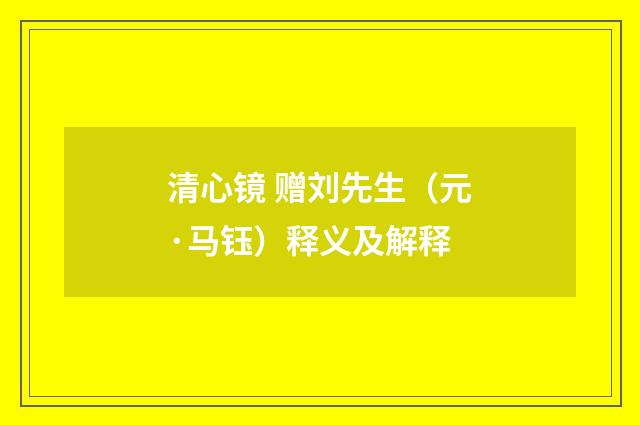 清心镜 赠刘先生（元·马钰）释义及解释