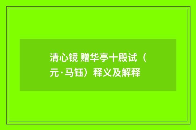 清心镜 赠华亭十殿试（元·马钰）释义及解释