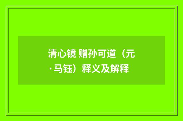 清心镜 赠孙可道（元·马钰）释义及解释