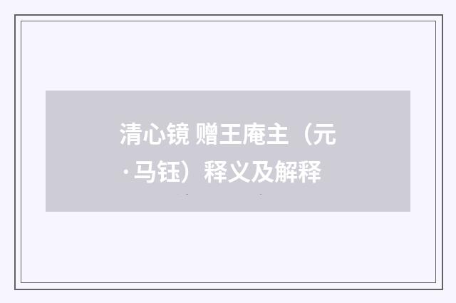 清心镜 赠王庵主（元·马钰）释义及解释