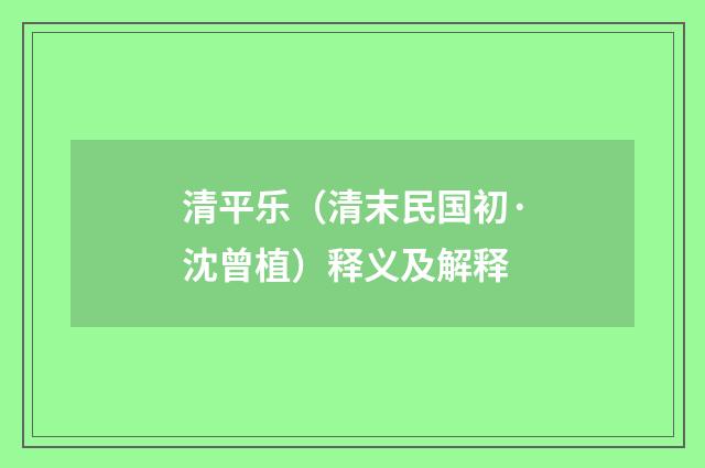 清平乐（清末民国初·沈曾植）释义及解释