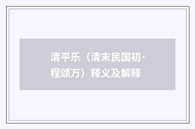 清平乐（清末民国初·程颂万）释义及解释