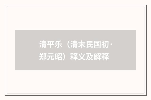 清平乐（清末民国初·郑元昭）释义及解释