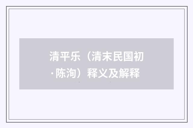清平乐（清末民国初·陈洵）释义及解释