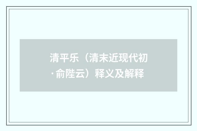 清平乐（清末近现代初·俞陛云）释义及解释