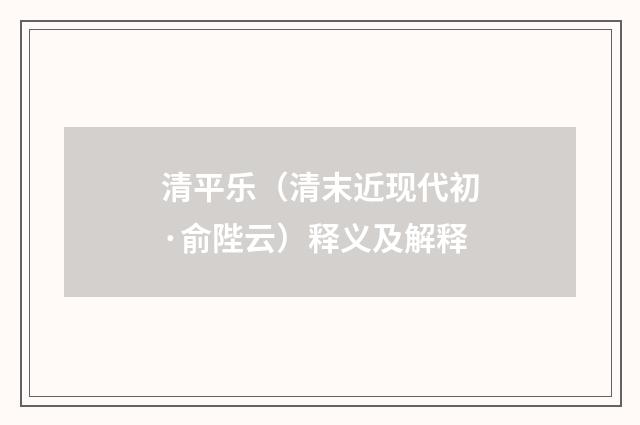 清平乐（清末近现代初·俞陛云）释义及解释