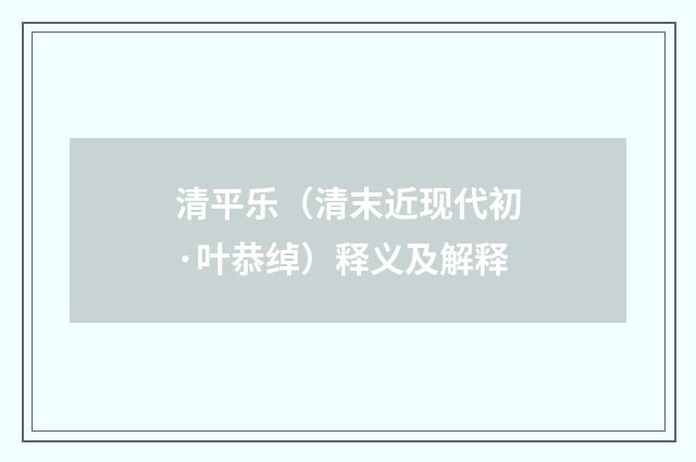 清平乐（清末近现代初·叶恭绰）释义及解释