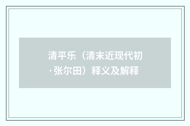 清平乐（清末近现代初·张尔田）释义及解释