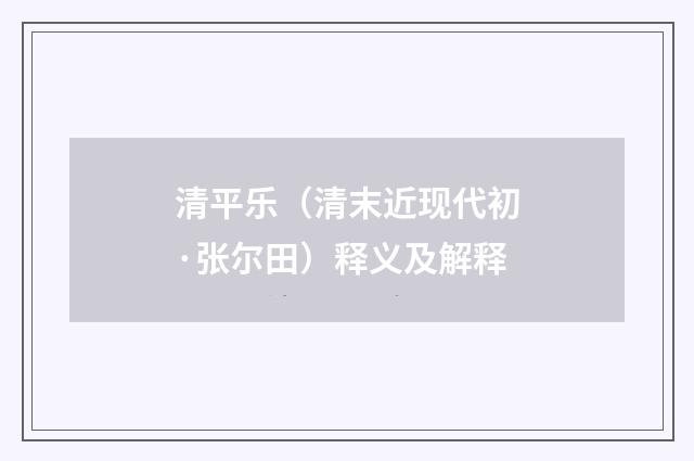 清平乐（清末近现代初·张尔田）释义及解释